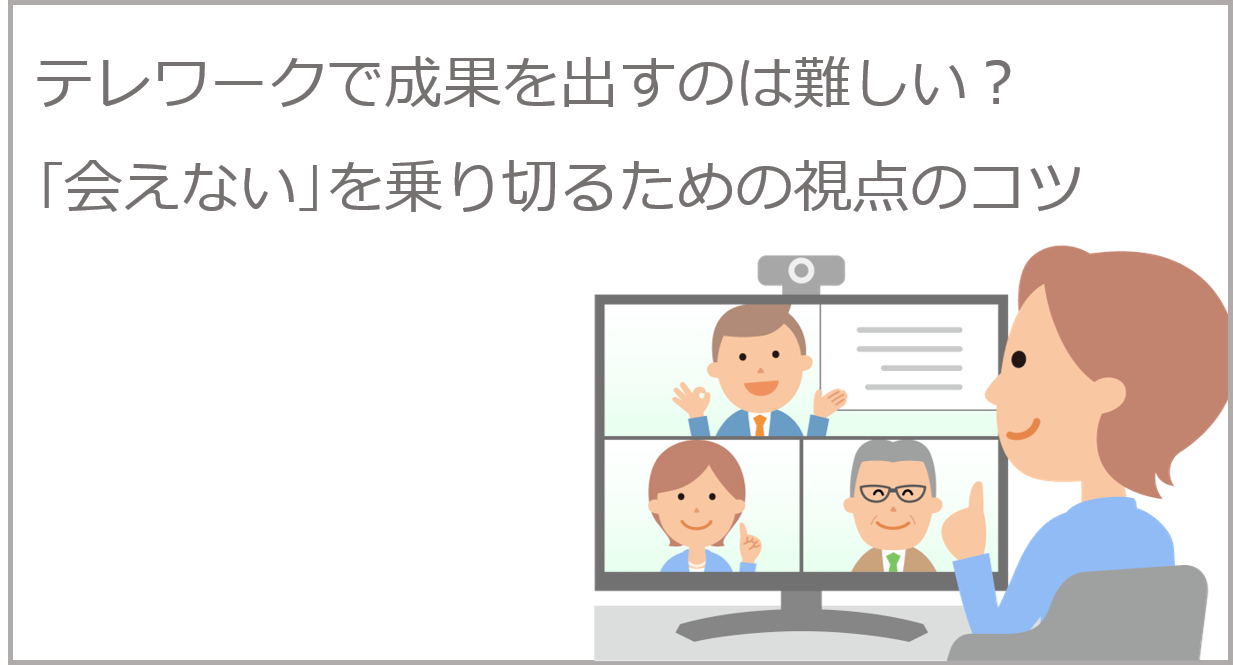 【値下げ】テレワークにいかがですかか？ テレワークで成果を出すのは難しい？｢会えない｣を乗り切るための視点の